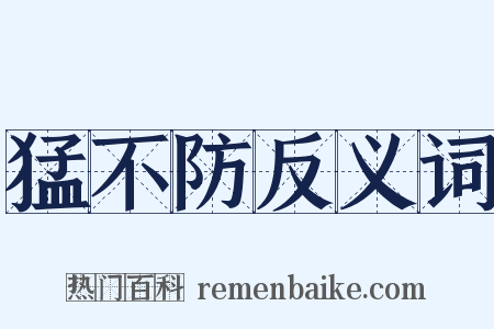 猛不防反义词是什么意思的图片